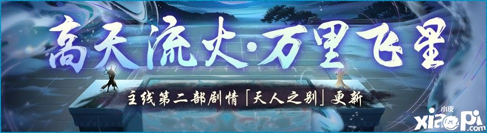 高天流火萬里星《神都夜行錄》二周年慶·第二彈今日開啟！