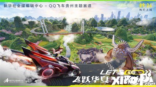 《QQ飛車》再度出發(fā) 飛躍華夏一路向“黔”