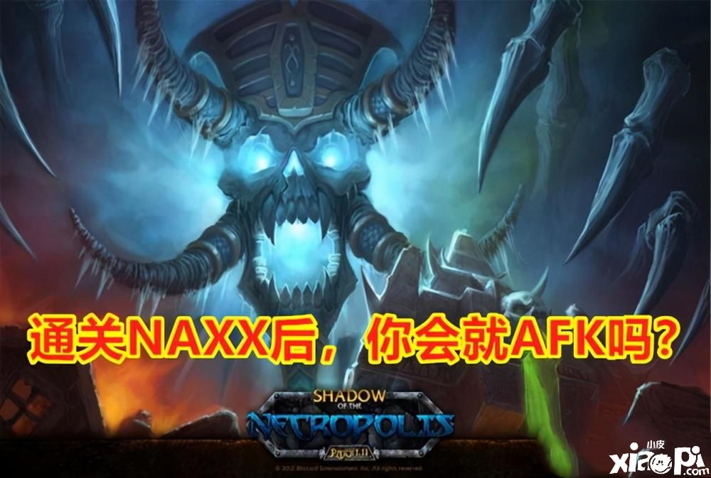 魔獸世界懷舊服：第六階段NAXX，會(huì)成為散人玩家的噩夢(mèng)嗎