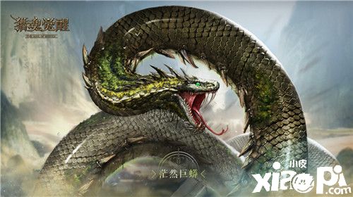 《獵魂覺醒》全新太古巨獸殺機(jī)降臨 一條蛇就是一座島？！