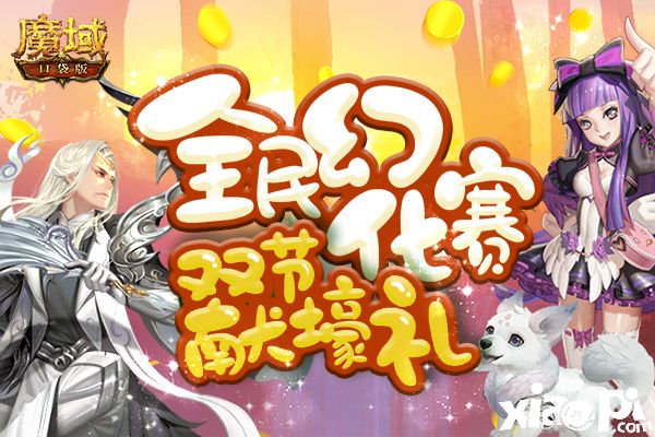 《魔域口袋版》全民幻化嗨戰(zhàn)金秋 臥龍星君呼風(fēng)喚雨！