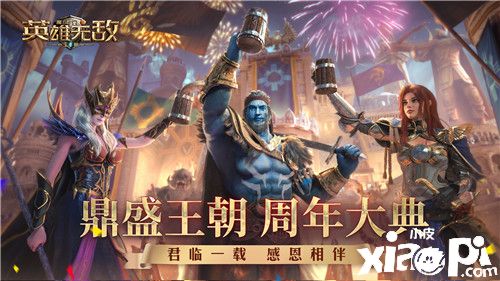 《魔法門之英雄無敵：王朝》手游周年盛典圓滿落