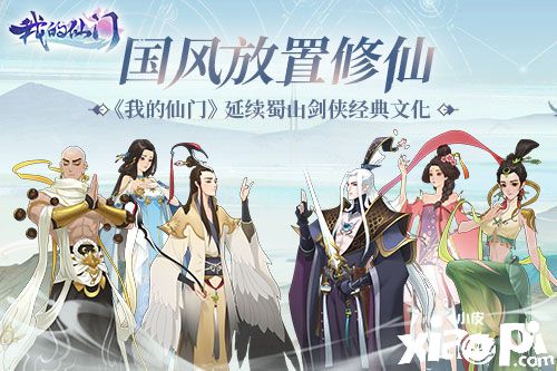 國風放置修仙 《我的仙門》延續(xù)蜀山劍俠經典文化