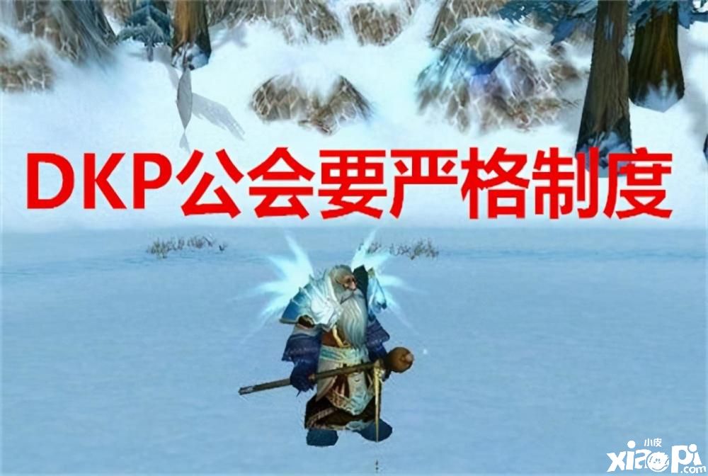 魔獸世界：DKP團(tuán)提雞腿杖分配方案，看完覺得還不如金團(tuán)