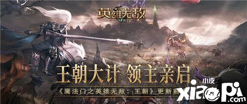 領(lǐng)主親啟 共筑王朝 《魔法門之英雄無敵:王朝》版更前瞻