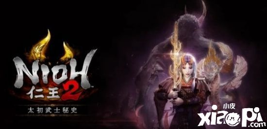 《仁王2》DLC“太初武士秘史”將于12月正式上線