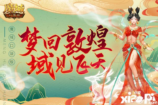 《魔域口袋版》敦煌新品:大漠飛天霓裳衣,古韻悠揚(yáng)秀華服