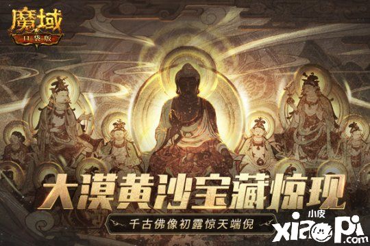 《魔域口袋版》五行迷陣暗藏玄機，敦煌尋寶斗戰(zhàn)乾坤