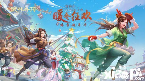 嬉雪趁年華，新《武林外傳手游》新資料片定檔12.3