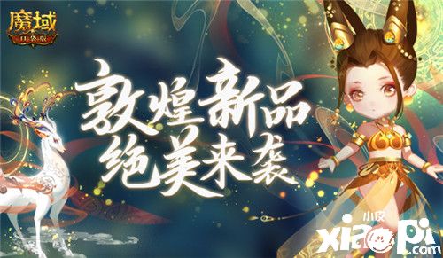 《魔域口袋版》敦煌再上新:飛天少女,仙氣白鹿漫步而來