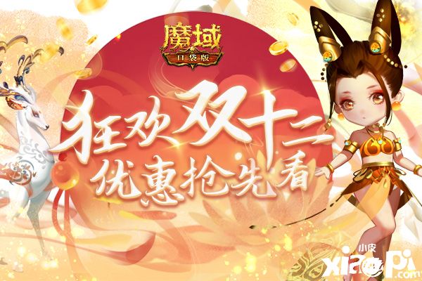 《魔域口袋版》雙十二鉅惠來襲，年終低價(jià)購物狂歡！