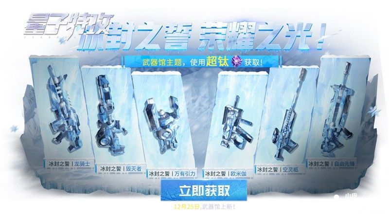 《量子特攻》冰雪節(jié)將至 與萌物在冰雪世界中嬉戲吧！