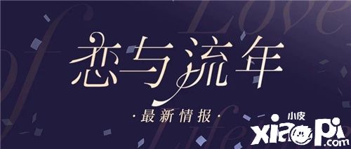 攜手上海愛樂樂團(tuán) 《戀與制作人》三周年音樂會(huì)明日開演