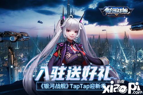 入駐送好禮 《銀河戰(zhàn)艦》TapTap迎新季