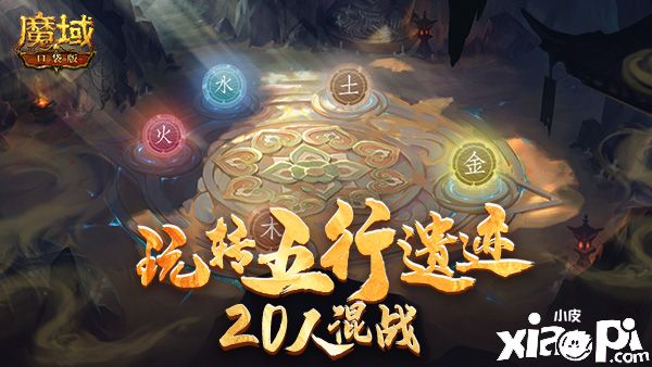 《魔域口袋版》敦煌遺跡玩轉(zhuǎn)五行，20人混戰(zhàn)攀登巔峰