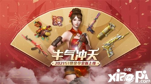 王勢(shì)至尊 牛氣沖天！CF手游2021年S1賞金令開(kāi)年巨獻(xiàn)