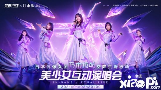 荒野行動(dòng)》X 乃木坂46!元旦新聯(lián)動(dòng) 福利登場(chǎng)!