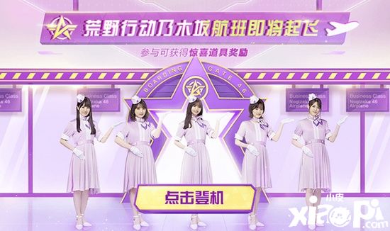 荒野行動(dòng)》X 乃木坂46!元旦新聯(lián)動(dòng) 福利登場(chǎng)!