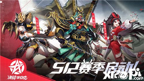 決戰(zhàn)S12賽季 《決戰(zhàn)！平安京》全新賽季正式開啟