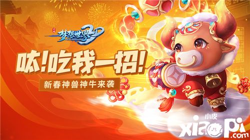 新服“萬象迎新”火熱開啟!《夢想世界3D》新年繼續(xù)前行