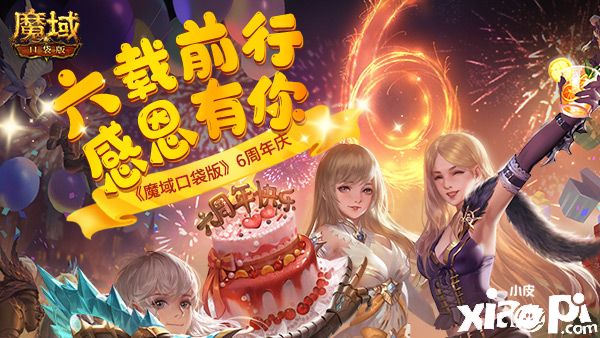 《魔域口袋版》六周年狂歡不止 送完紅包還有歐皇大獎！