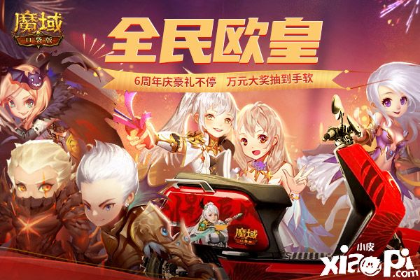 《魔域口袋版》六周年狂歡不止 送完紅包還有歐皇大獎！