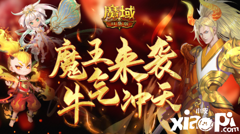 《魔域口袋版》牛魔王全家上陣,實力比肩緋月戰(zhàn)姬