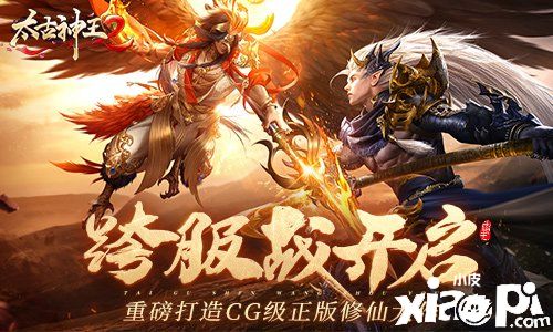 《太古神王2》跨服征戰(zhàn)開啟 同臺競技勝者為王