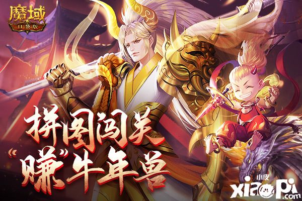 《魔域口袋版》拼圖闖關(guān)輕松過(guò)，超強(qiáng)魔王免費(fèi)拿！