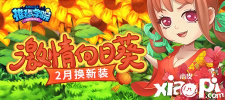 春節(jié)新裝到!《推理學(xué)院》向日葵服裝二月更新