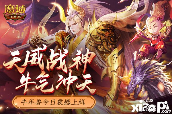 《魔域口袋版》盛世豐年牛運(yùn)來，全民幻化送豪禮