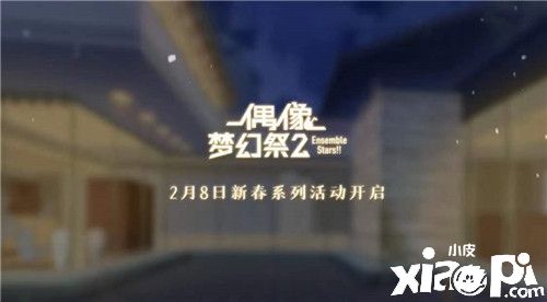 《偶像夢幻祭2》新春原創(chuàng)卡片公開！