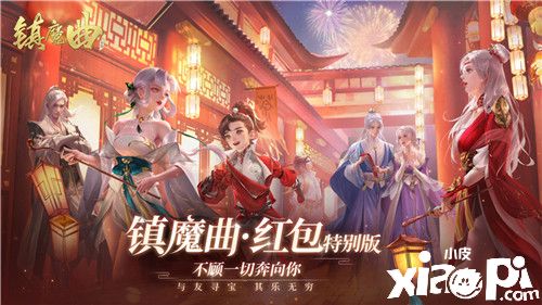 攜手《假日暖洋洋》，《鎮(zhèn)魔曲》春節(jié)聯(lián)動逗趣登場