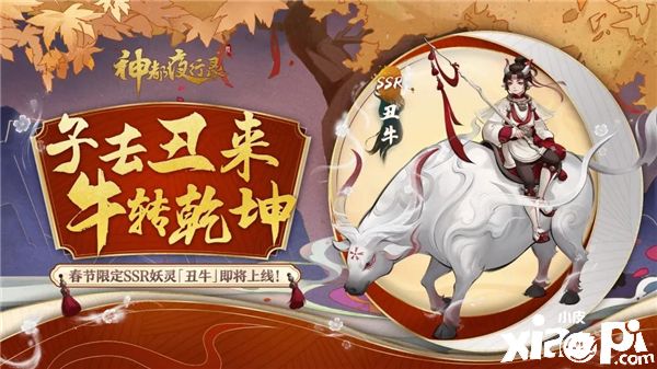 《神都夜行錄》春節(jié)限定SSR妖靈丑牛即將登場(chǎng)！