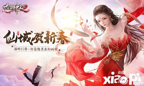 仙域賀新春 福利送不停 《太古神王2》新年活動(dòng)搶先看