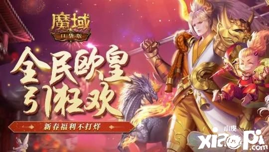 《魔域口袋版》新春開(kāi)門(mén)紅:指間激戰(zhàn)燃熱血 幻獸魔石送不停