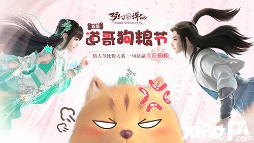 你的狗糧我承包了《夢(mèng)幻新誅仙》首屆道哥狗糧回顧