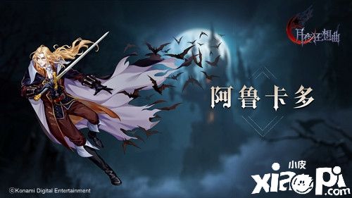 《月夜狂想曲》阿魯卡多英雄登場畫面實錄公開