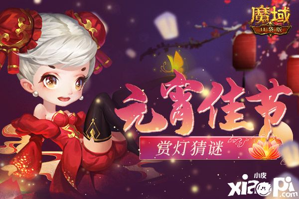 《魔域口袋版》花燈猜謎齊團(tuán)圓，歡天喜地鬧元宵