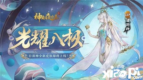 《神都夜行錄》日游神、小喜全新皮膚聯(lián)袂上線