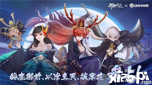 《黑潮之上》x《決戰(zhàn)平安京》聯(lián)動今日正式開啟