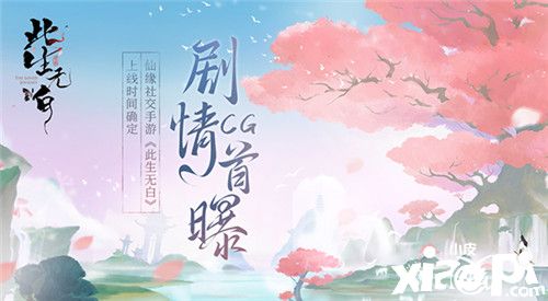 友誼時(shí)光國(guó)風(fēng)仙緣社交手游《此生無(wú)白》上線時(shí)間確定