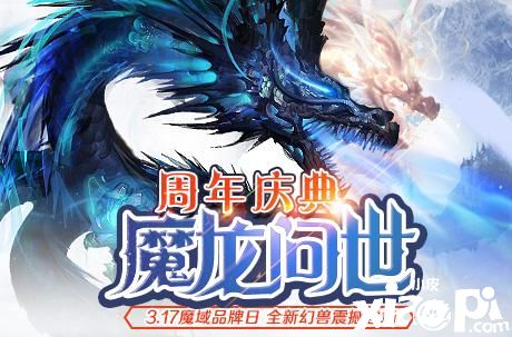 魔域品牌周年慶開(kāi)啟 《魔域手游》重磅福利登場(chǎng)