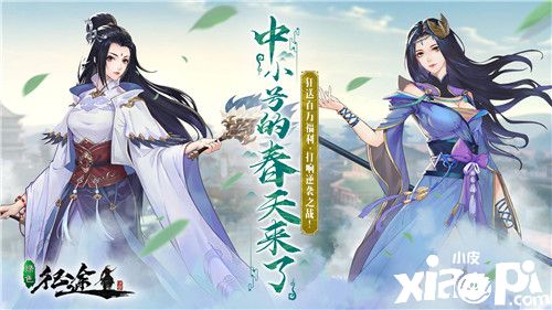 《綠色征途》3月19日“中小號春天”重磅來襲！