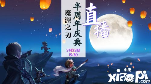 《魔淵之刃》半周年慶典，來魔淵春游打卡領(lǐng)福利！