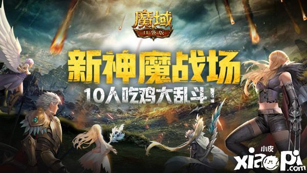 《魔域口袋版》新神魔戰(zhàn)場(chǎng)重磅來(lái)襲，10人吃雞大亂斗！