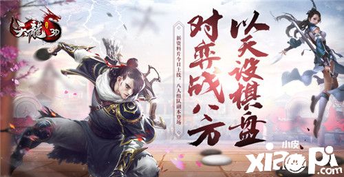 珍瓏對(duì)弈，零元購(gòu)福利《天龍3D》新資料片今日上線！