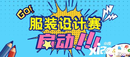 開(kāi)啟時(shí)尚盛宴！《推理學(xué)院》2021服裝設(shè)計(jì)大賽拉開(kāi)帷幕