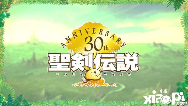 《圣劍傳說(shuō)》系列30周年官方紀(jì)念直播匯總