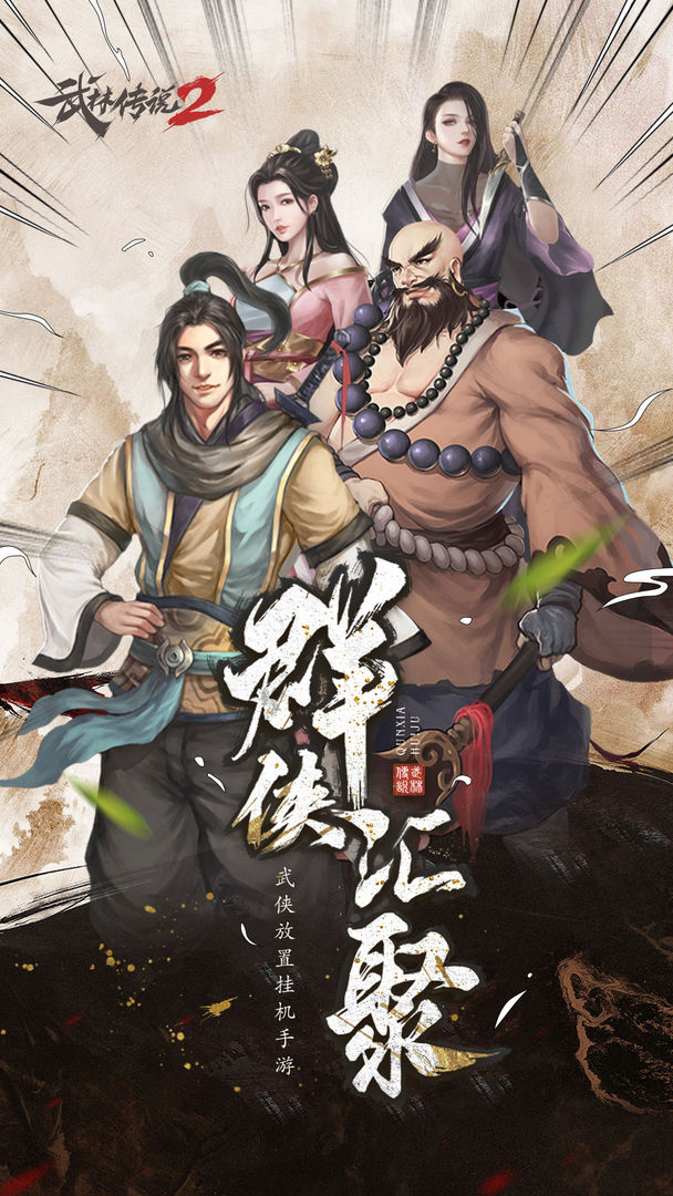 武林傳說2：江湖俠客